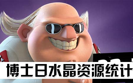  恐怖博士资源水晶统计