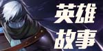 英雄背景故事