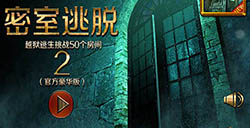密室逃脱越狱逃生挑战50个房间2攻略全关卡通关图文攻略