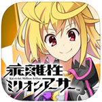 乖離性百萬亞瑟王