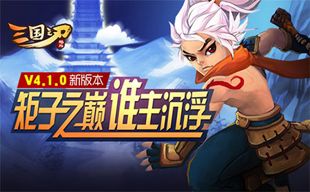 三国之刃4.1.0版本更新公告 矩子阁新玩法 