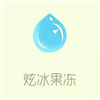 炫冰果凍