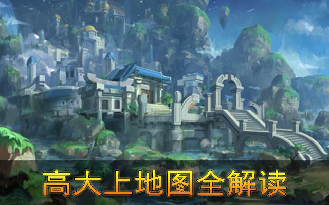 武极天下高大上地图全解读 首创4层地图