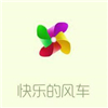 快樂(lè)的風(fēng)車