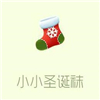 小小圣誕襪