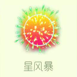 星風(fēng)暴