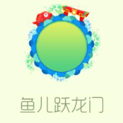 魚兒躍龍門