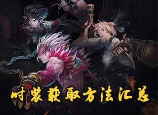 DNF手游時(shí)裝獲取攻略