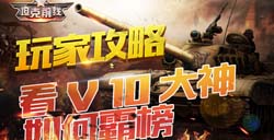 【玩法攻略】大神自诉看V10大神如何霸榜