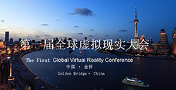首届全球虚拟现实大会—与幻维世界一起在虚拟现实里跨越时空