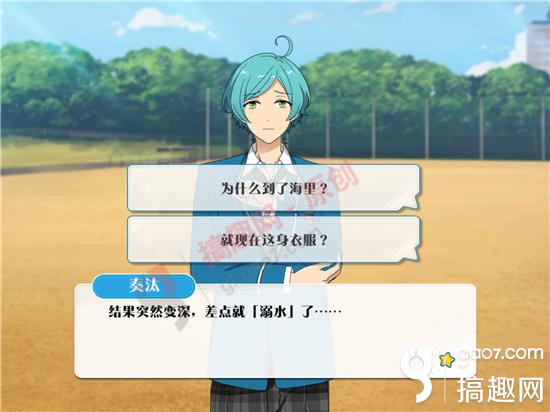 偶像梦幻祭深海奏汰普通事件攻略 搞趣网