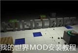 我的世界MOD安装教程