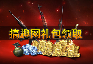 搞趣網(wǎng)禮包大全