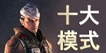 十大模式