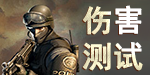 傷害測試