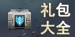 禮包大全
