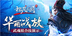 华丽战放《樱花三国》武魂组合技演示