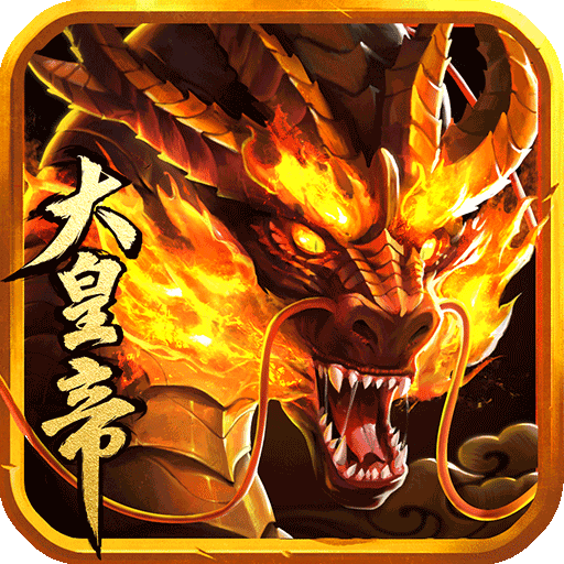 万万没想到之大皇帝