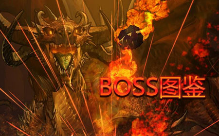 魔龍之魂BOSS圖鑒大全