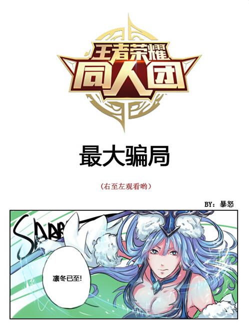 王者荣耀四格漫画最大的骗局 搞趣网