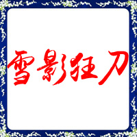 雪影狂刀