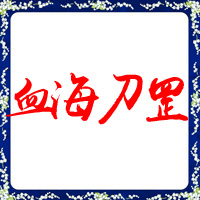 血海刀罡