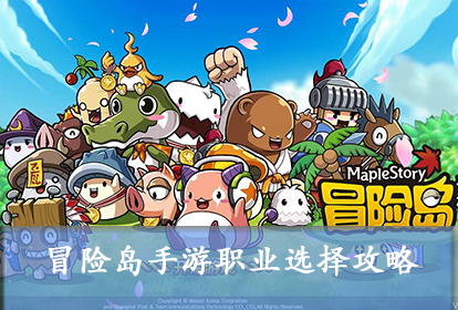 冒险岛手游职业选择攻略