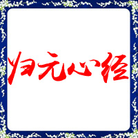 归元心经
