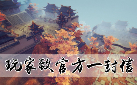 玩家致官方的一封信