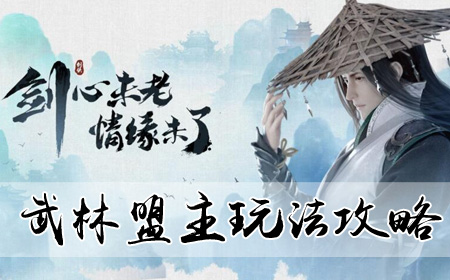 武林盟主玩法攻略