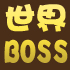 世界BOSS