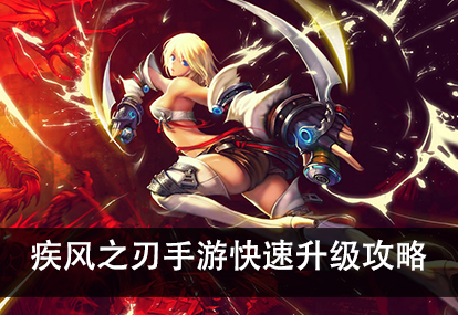 升级攻略