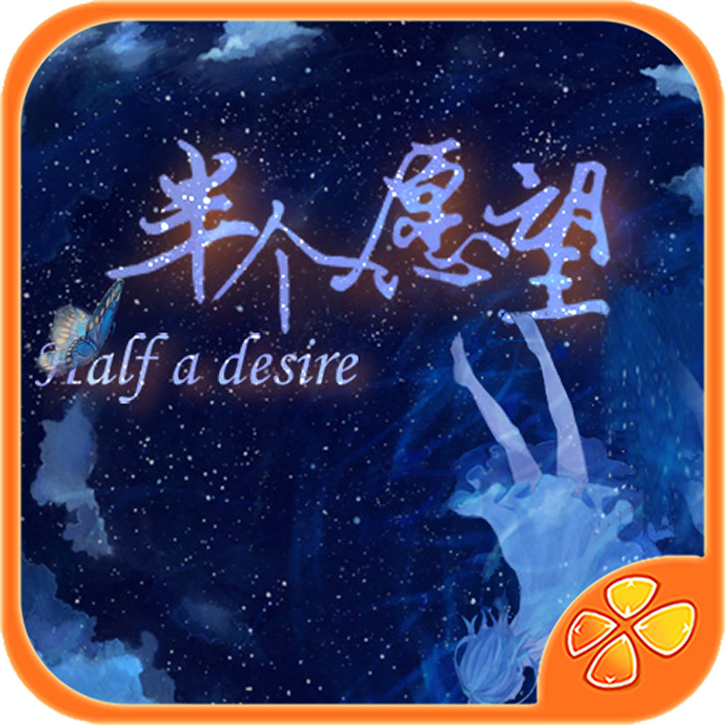 半個(gè)愿望