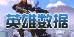 英雄数据