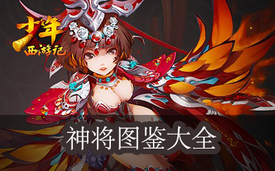 神将图鉴大全