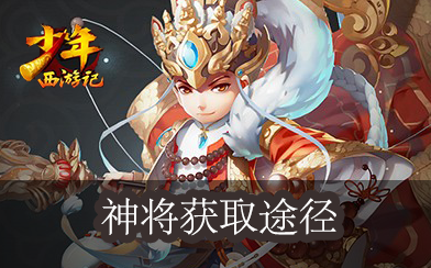 神将获取