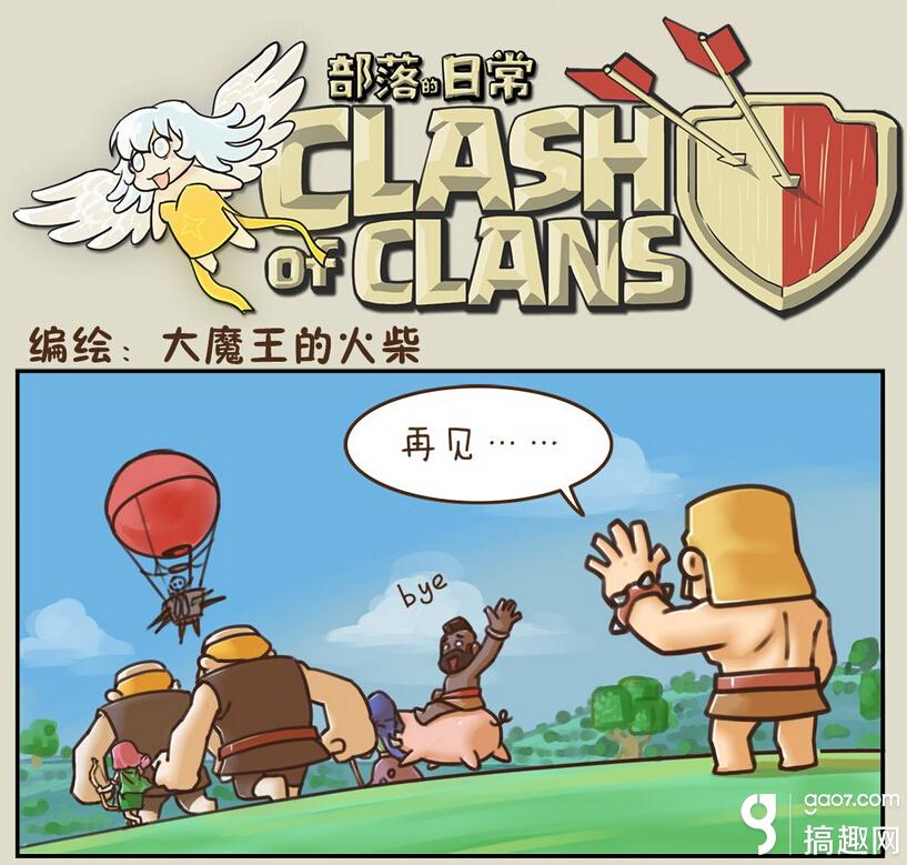 部落冲突搞笑漫画 部落援军 部落冲突专区 搞趣网