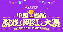 新浪游戏助力明日之星中国首届游戏网红大赛招募开启