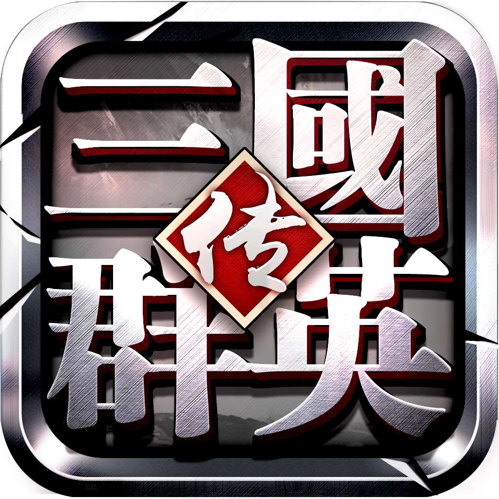 三國(guó)群英傳·爭(zhēng)霸