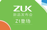 ZUK Z1登场 ZUK新品发布会直播—搞趣网