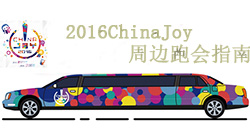 2016ChinaJoy跑会指南全攻略周边活动一览表