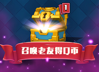 皇室戰爭召喚老友得Q幣共歡舞活動