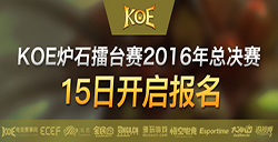 2016年KOE炉石传说擂台赛总决赛15日开启报名