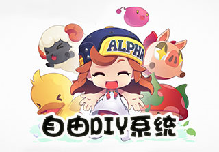 自由DIY玩法