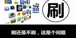 App store刷榜报价单曝光 免费榜TOP10一天要27万元