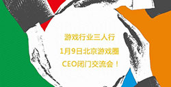子曰三人行!1月9日北京游戏圈CEO(1月)闭门交流会!