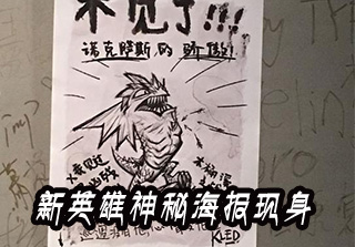 新英雄神秘海报现身 简直是个疯子