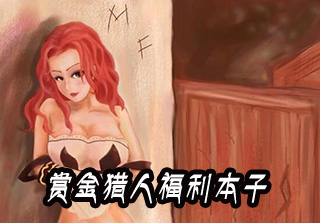 厄运小姐赏金猎人福利本子