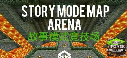 我的世界0 14 1故事模式竞技场官方地图汉化版下载 搞趣网 我的世界0 14 1故事模式竞技场官方地图汉化版下载 搞趣网