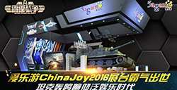 爱乐游ChinaJoy2016展台霸气出世坦克轰鸣响彻泛娱乐时代